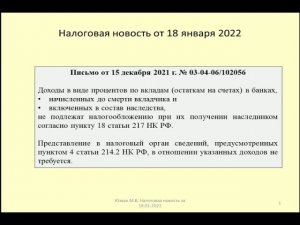 18012022 Налоговая новость о НДФЛ при наследовании процентов по вкладу / inheritance of interest