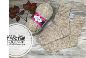 Как связать самые простые носочки. Для начинающих вязальщиц.