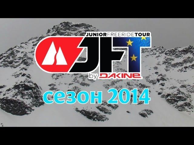 JFT сезона 2014 посвящается...