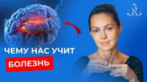 Для чего нам болезни? | Болезни друзья и болезни учителя