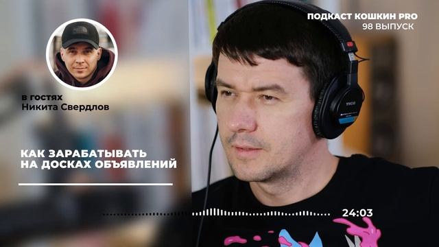K098: Как зарабатывать на агрегаторах объявлений? Никита Сверлов смотреть онлайн