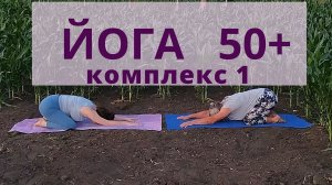 Йога для людей старше 50 лет для отличного настроения и самочувствия | Комплекс 1| Наталья Орбу