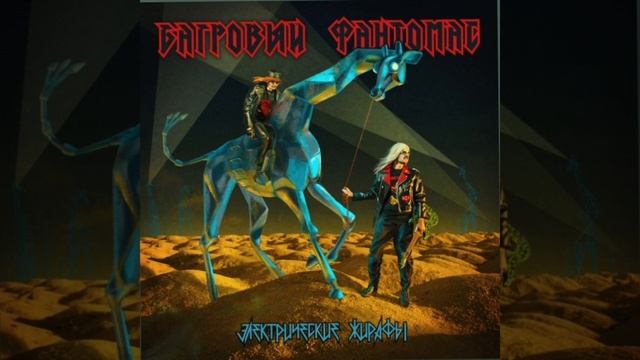 Багровый Фантомас - Электрические жирафы смотреть онлайн