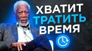 ХВАТИТ ТРАТИТЬ ВРЕМЯ Мотивационное Видео на Успех и Учебу