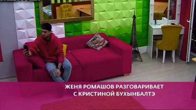 Ромашов признался Бигриной, что любит Бухынбалте и ждет ее возвращения на проект