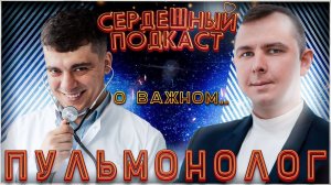#19 СЕРДЕЧНЫЙ ПОДКАСТ ｜ ДИАЛОГ С ПУЛЬМОНОЛОГОМ ?