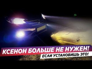 ЭТИ ЛАМПЫ СВЕТЯТ ЛУЧШЕ КСЕНОНА! ПРОВЕРИЛ НА СЕБЕ!