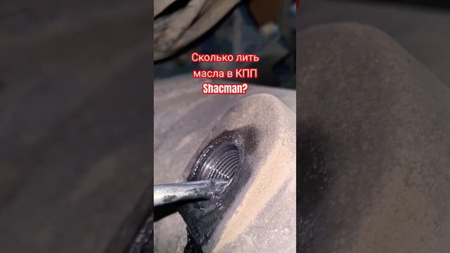 Сколько заливать масла в КПП 12JS160, Shacman?