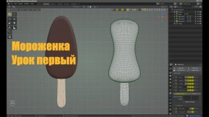 Мороженка #1: моделирование и базовый шейдинг