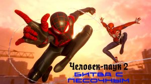 Marvel’s Spider-Man 2 - Начало