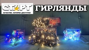 СТАРТ Гирлянды