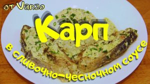 Карп в сливочно-чесночном соусе