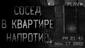 СОСЕД В КВАРТИРЕ НАПРОТИВ | страшные истории | ужасы | мистика