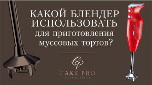 Какой блендер использовать для приготовления муссовых тортов?