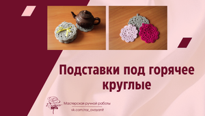 Подставки под горячее круглые