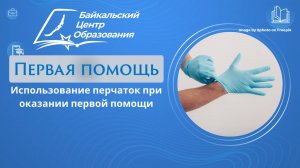 Использование перчаток при оказании первой помощи