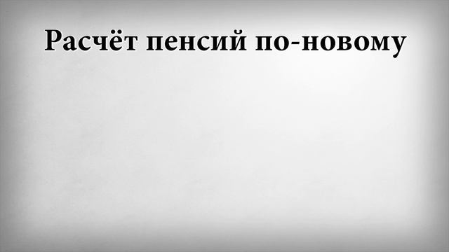Расчёт пенсий по-новому смотреть онлайн