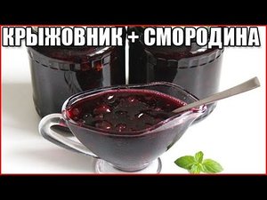 ГУСТОЕ ВАРЕНЬЕ ИЗ КРЫЖОВНИКА И ЧЕРНОЙ СМОРОДИНЫ / как сварить варенье из крыжовника