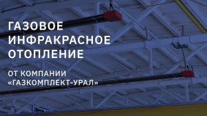 Газовое инфракрасное отопление  ｜ Компания «Газкомплект-Урал»