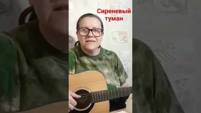 Песни под гитару "Сиреневый туман" #песниподгитару