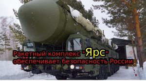 Как стратегические ракетные комплексы «Ярс» обеспечивают безопасность России
