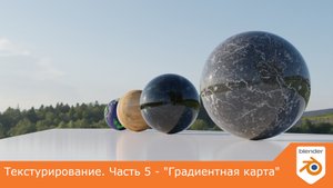 Текстурирование. Часть 5 - "Градиентная карта"