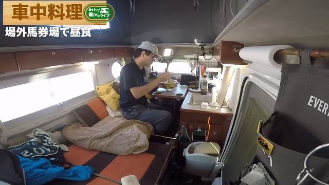 軽キャンピングカーで旅をしながら、100万馬券獲得を目指す【新潟県・中郷】