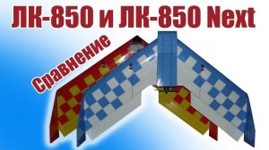 ЛК-850 и ЛК-850-2 / Сравнение / ALNADO