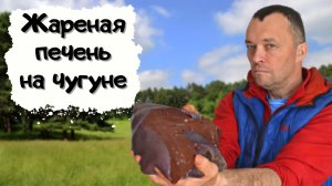 Как быстро и вкусно приготовить говяжью печень #мужчина_готовит #говяжья_печень #вкусно_и_быстро