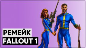 Fallout 1 на движке New Vegas | Зачем нам ремейки классики? [Разбор мода Fallout  1 - The Story]