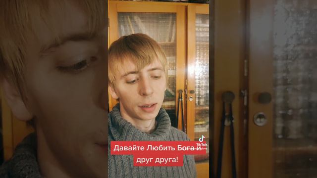 Давайте жить Любовью к Богу и друг другу #христианство #православие