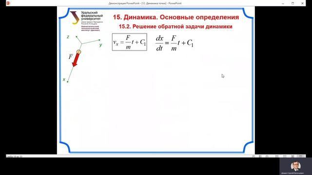 Лекция 12. Динамика точки