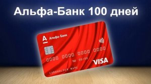 Предлагают карту Альфа Банка, а я не знаю брать не брать? Кто знает?