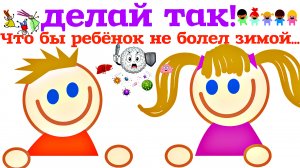 Как укрепить иммунитет  у ребенка? Как сделать чтобы ребенок реже болел?