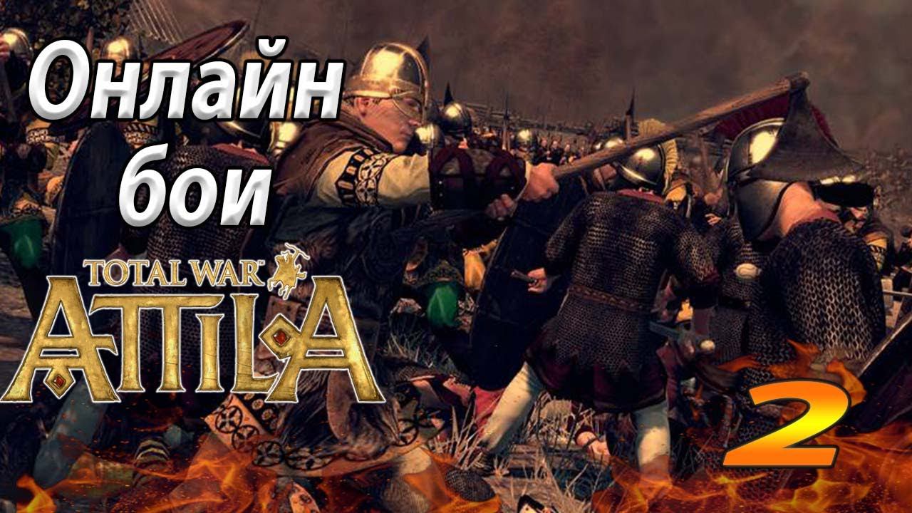 Total War Attila Сражения с подписчиками №2 смотреть онлайн
