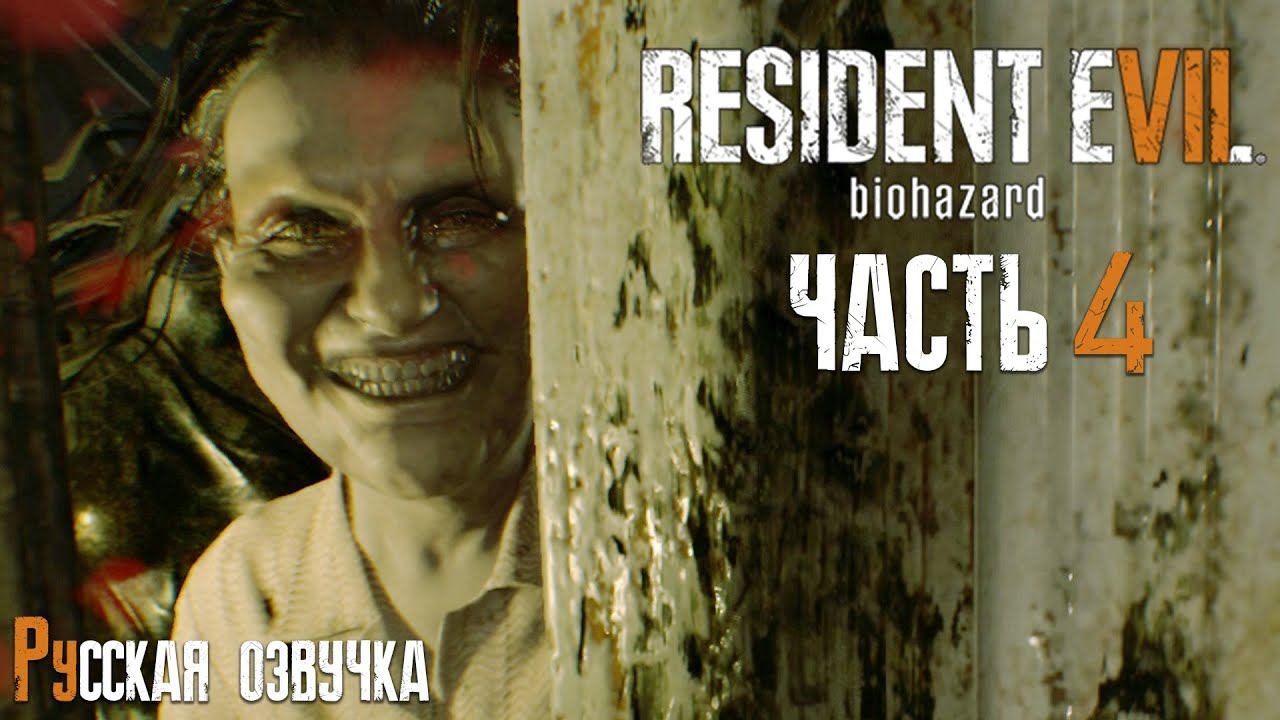 МАМА-МАТЕРШИННИЦА | Прохождение игры ► Resident Evil 7: Biohazard #4 (русская озвучка)