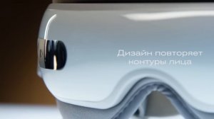 Массажер для глаз BORK D600: видеообзор и технические возможности