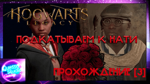 Hogwarts legacy [3 часть] ПОДКАТЫВАЕМ К НАТИ