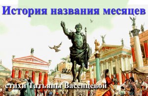 История названия месяцев. Как менялся календарь.