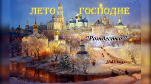 25. Рождество  Праздники. Лето Господне. И. С. Шмелев