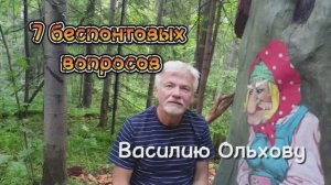 7 беспонтовых вопросов #1: Василий Ольхов