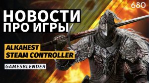 Gamesblender 680: наследие Arkane в Alkahest, непреклонная Elden Ring и новый геймпад для Steam