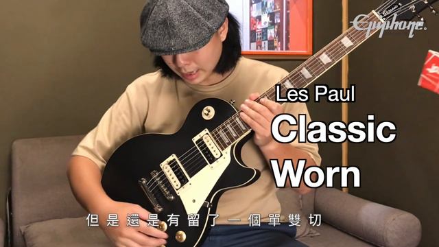 【硬地業務課 】Epiphone Les Paul Classic Worn 電吉他開箱! смотреть онлайн