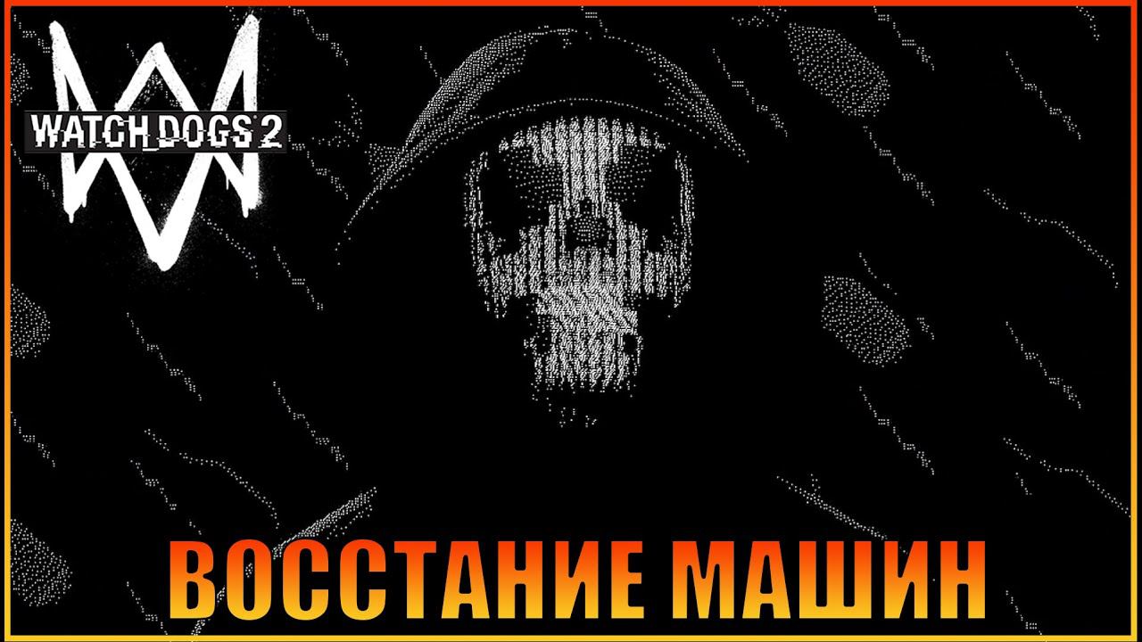 Восстание машин  | [ Watch Dogs 2  ]