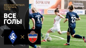 Крылья Советов - Енисей. Все голы матча женской Суперлиги 03.09.2023