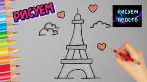 Рисуем ЭЙФЕЛЕВУ БАШНЮ ОЧЕНЬ ПРОСТО/Drawing the EIFFEL TOWER is VERY SIMPLE