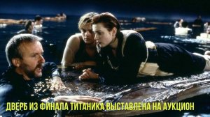 Дверь из финала "Титаника" выставили на аукцион |  "Лёд 3" обошел "Мастера и Маргариту"