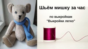Как сшить мишку по выкройкам "Выкройки-легко"