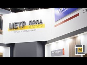 Презентация группы компаний МЕТР ПОЛА на выставке Mosbuild.