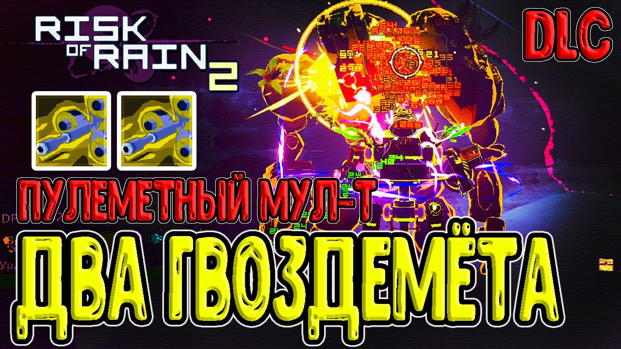 МУЛ-Т и два Гвоздемёта / Обруч сингулярности - Банды Пустоты / Risk of Rain 2 Survivors of the Void